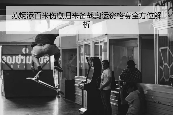 su-bing-tian-bai-mi-shang-yu-gui-lai-bei-zhan-ao-yun-zi-ge-sai-quan-fang-wei-jie-xi-2-588.jpg